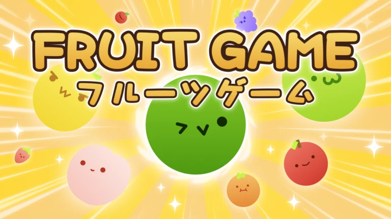 フルーツゲーム🍉