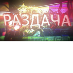 РАЗДАЧА :)
