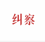 宪兵