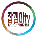 잡겜이tv 구룹