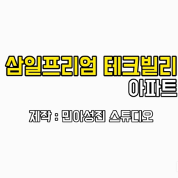 삼일프리엄 테크빌리 아파트