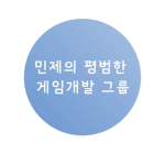 민제의 평범한 게임개발 그룹
