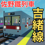 佐野急行鐡道臨鐡線公式グループ