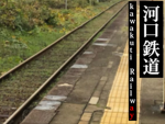 河口鉄道～kawakuti Railway～