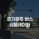 [KD] 경기광주 버스 시뮬레이터