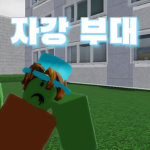 자강 부대 (New)