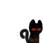 流行