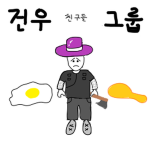 건우 친구들 그룹