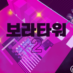 보라타워 2