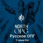 Северное ОПГ(North OPG)