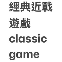 [Version 4]經典近戰遊戲 Classic Melee Game