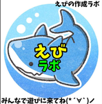 えびの作成ラボ!