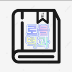 로블백과