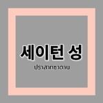 세이턴 성