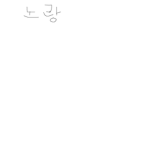노랑