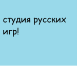 Студия Русских Игр