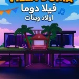 🎉فيلا دوما|اولاد وبنات 🎵