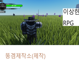 이상한 RPG(똥겜)