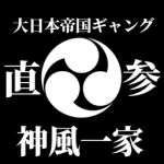神風一家