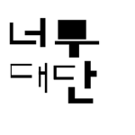 설케의 그룹
