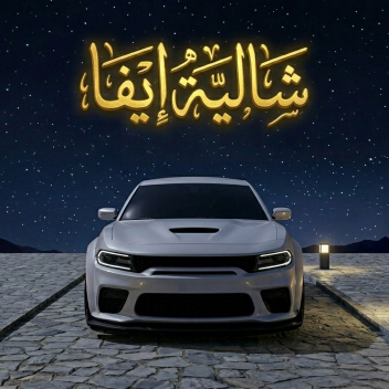 شاليه ايفا 