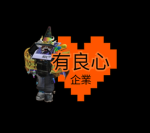 有良心企業