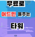 jimini12021202-troll admin tower2