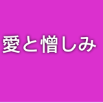 愛と憎しみ.e