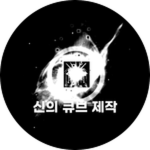 { 신의 큐브 제작 }
