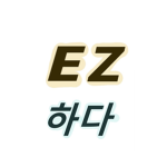 내이름은 ez