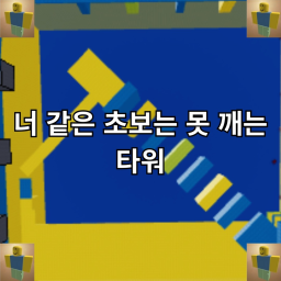 Noob(like you) can't win tower
