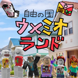 ウメミオランド！！
