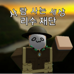 리수 재단