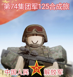 [HZPLA]惠州解放军