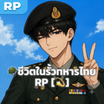 ชีวิตในรั้วทหารไทย Roblox