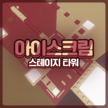 아이스크림 스테이지 타워