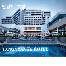 탄냥이 호텔