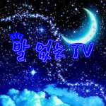 말 없는 TV