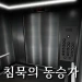 The Silent Passenger[Horror] icon