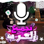 Tajamae🎣/ العرب - مايك