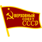 Presidium of the Supreme Sovietᅠᅠ