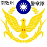 南敦州警察隊