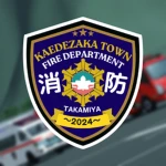 -楓坂町消防本部｜Kaedezaka Town Fire Department Group Thumbnail