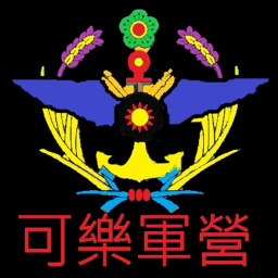 【可樂】營區