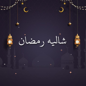 شاليه رمضان 💡(تحديث رمضان 💡)