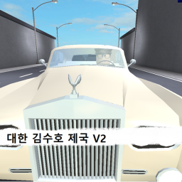 대한 김수호 제국 수도 [beta]