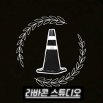 라바콘 스튜디오