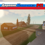 Официальная группа игры "Деревня Каменка РП"