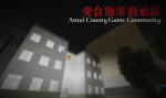 安台县游戏社区 Game Community in Antai County