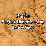 [ZGMC-RF] 火箭军